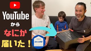 ふたりぱぱと息子くん3人初トーク動画！YouTubeからの贈り物を開きながら、2020振り返って2021の話もします！【ふたりぱぱvlog】