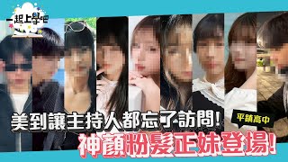 『一起上學吧』太照騙了！IG網美本人比照片還正主持人都暈爛！｜桃園 平鎮高中