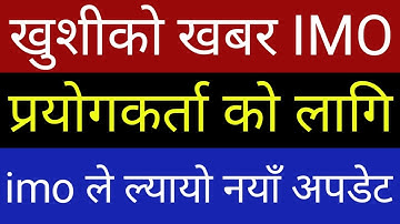 यदी #IMO चलाउनु हुन्छ भने यो भिडियो हेर्नुहोस | IMO Latest Update 2019 | In Nepali By UvAdvice