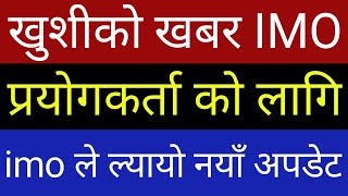 यदी #IMO चलाउनु हुन्छ भने यो भिडियो हेर्नुहोस | IMO Latest Update 2019 | In Nepali By UvAdvice screenshot 4