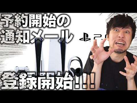 これはPS5の予約の予約か!?予約の応募?予約のお知らせ?登録すればメールで予約開始を教えてくれるぞ!