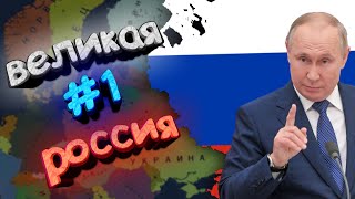 великая россия в age of history 2 | #1-первые шаги