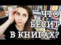 Что бесит в книгах?