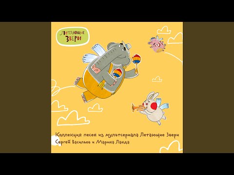 Летающие звери - Тонкая работа