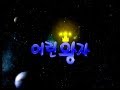 KBS 어린이 드라마 어린왕자 오프닝 3 
