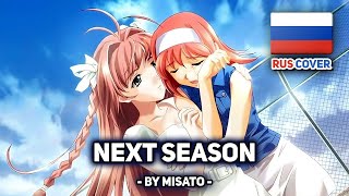 [Kimi ga Nozomu Eien на русском] Next Season (поет Misato)