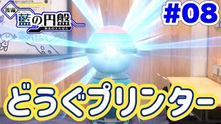 道具を作ってくれる『どうぐプリンター』を設置しよう！！ #08