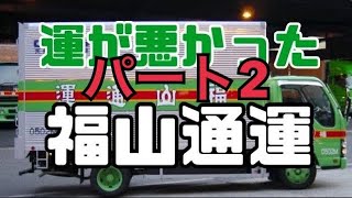 悲報 運が悪すぎた福山通運パート2 Youtube