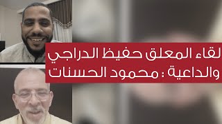 لأول مرة لقاء المعلق حفيظ الدراجي مع الداعية : محمود الحسنات