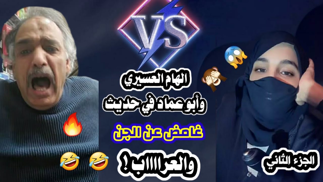 #إلهام_العسيري_وأبو_عماد_في_حديث_غامض_عن_الجن_والعرا_ااب ! 🤣🤣🔞🔥🔥🙈😱🔥🤣