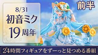 前半】初音ミク 19周年の記念日にフィギュアを24時間ずーっと見つめる