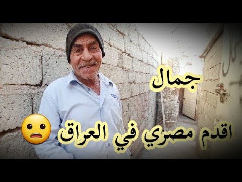 العم جمال اقدم مصري في العراق امير الأعرجي