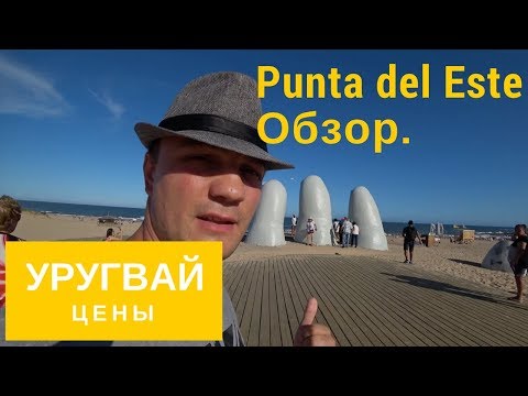 Видеоролик: Шопинг и пляжи в Пунта-дель-Эсте