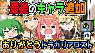 【ドラガリアロスト】ありがとうドラガリアロスト…最後の新キャラ追加王子＆ゼシア目指してドラフェスガチャるニャ！【ドラガリ】【ゆっくり実況】