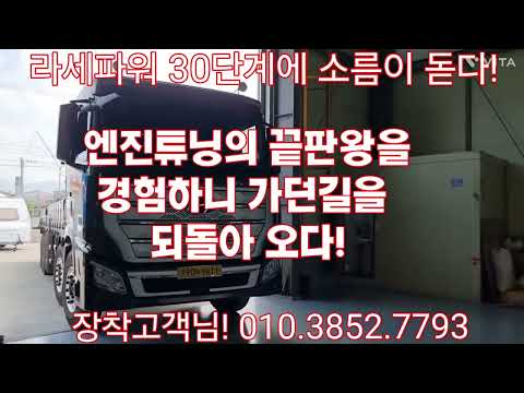 라세파워를 30단계까지 <strong>장착하여</strong> 화물차 튜닝의 한계를 경험하니 이게 바로 끝판왕이지 더 이상의 엔진튜닝은 필요없는 것이 아닌지 모르겠습니다!