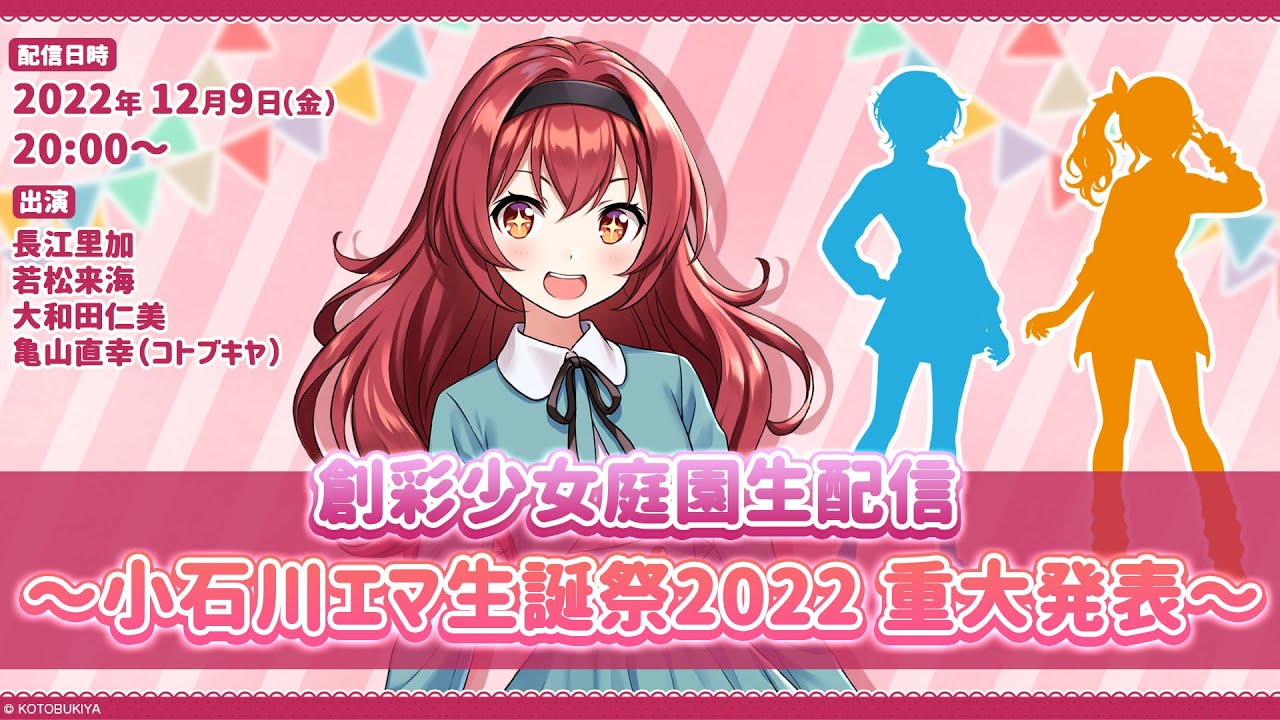 創彩少女庭園』新キャラクター 「一条 星羅(CV：前田佳織里