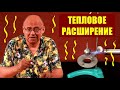 Тепловое расширение