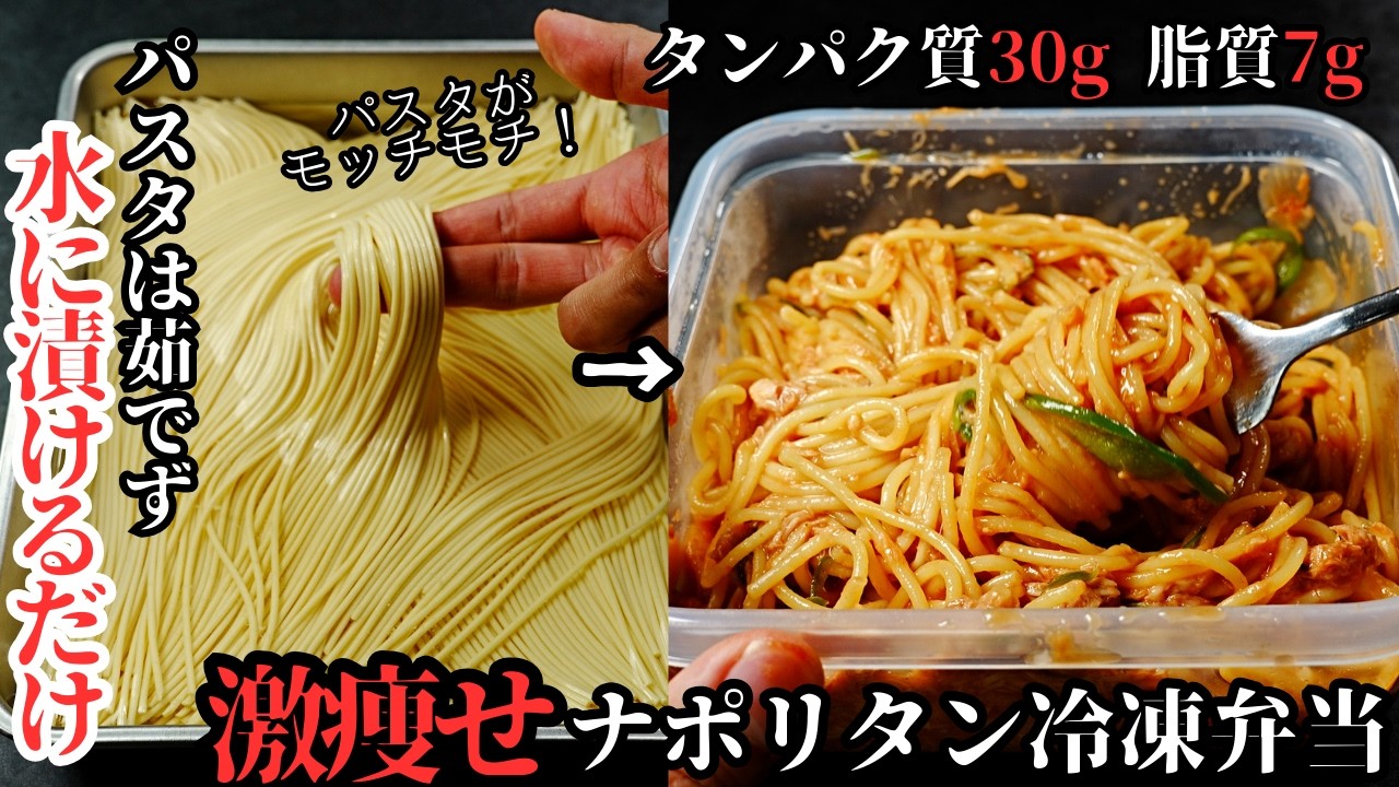 【ダイエット冷凍弁当4~5食分】火を全く使わない。タッパーに材料を入れて冷凍するだけ。高タンパク・低脂質な『激痩せナポリタン冷凍弁当』の作り方