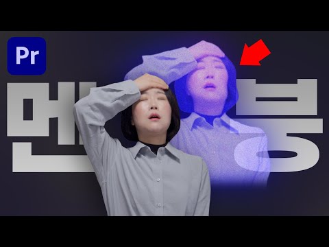 프리미어프로 강좌 멘붕 멘탈 털리는 예능 효과 만들기😱 영혼 나갈 때 쓰세요! 초보도 OK❤️  [편집하는여자]