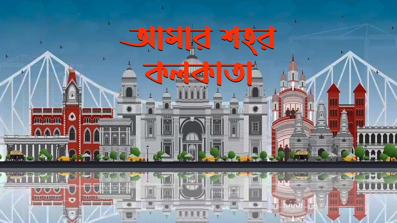 আমার শহর  কলকাতা II KOLKATA  II STORY OF KOLKATA II Kolkata documentary II City of joy
