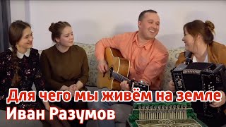 Для чего мы живём на земле  (Я пытаюсь понять) - Иван Разумов