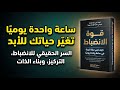 ساعة واحدة يومي ا السر الحقيقي للانضباط التركيز وبناء الذات خطوة بخطوة ملخص صوتي ساعة واحدة يومي ا السر الحقيقي للانضباط التركيز وبناء الذات خطوة بخطوة ملخص صوتي