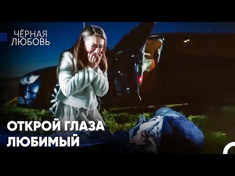 Я Не Вынесу, Если С Тобой Что-То Случится - Черная Любовь
