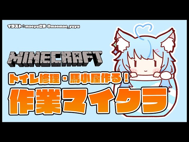 【Minecraft】朝のマイクラ作業配信！【雪花ラミィ/ホロライブ】のサムネイル