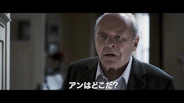 映画「ファーザー」本予告　娘がわからない認知症のアンソニー・ホプキンス　涙する娘オリヴィア・コールマン