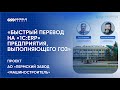 Вебинар по проекту автоматизации пермского «Машиностроителя» с Олегом Фофановым