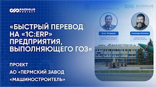 Вебинар по проекту автоматизации пермского «Машиностроителя» с Олегом Фофановым