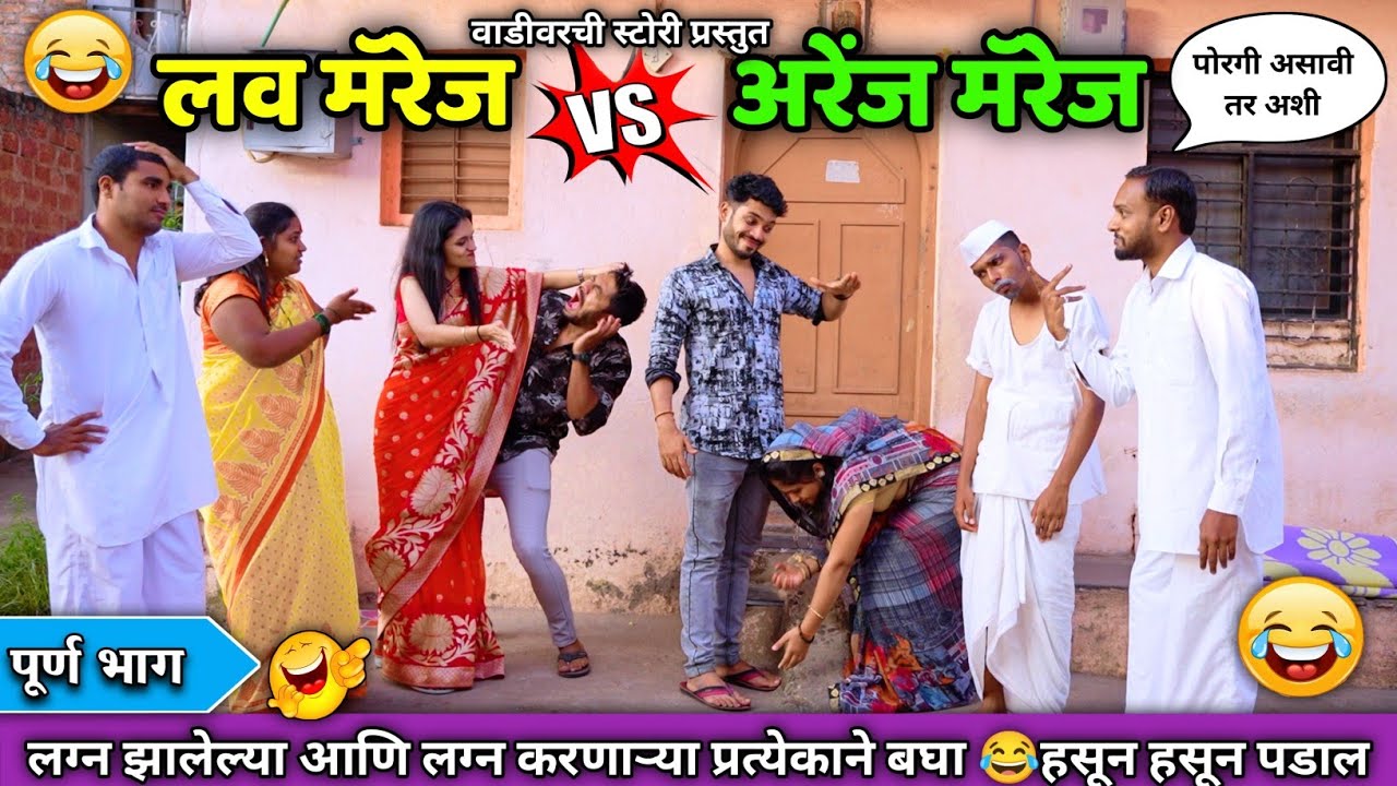 😍लव मॅरेज vs अरेंज मॅरेज 😂 Love marriage vs Arrange marriage | वाडीवरचे नवरा बायको |Vadivarchi story