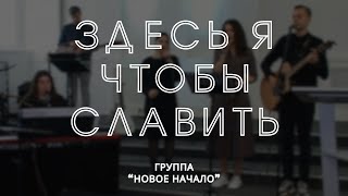 Здесь я чтобы славить / Новое начало