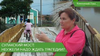 Сулакский мост: Неужели надо ждать трагедии?