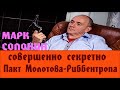 Марк Солонин - пакт молотова-риббентропа | совершенно секретно