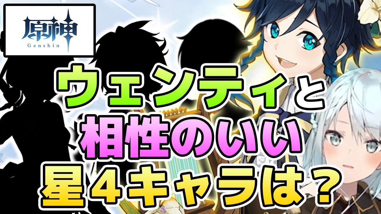 原神】ウェンティと星4キャラでパーティ組むなら誰がおすすめ？【ねる