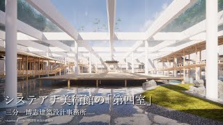 新建築2021年12月号｜プロジェクト：システアナ美術館の「第四室」｜三分一博志建築設計事務所