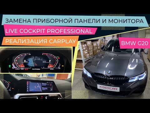 BMW G20. Реализация CarPlay. Live Cockpit Professional. Замена приборной панели и монитора.