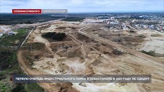 Первую очередь индустриального парка в Севастополе в 2021 году не сдадут