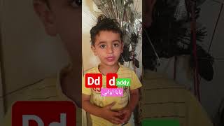 صوت حرف d مع ميدو alphabet sounds اصوات الحروف الانجلش