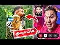 خليت محمد عدنان يختارلي تشكيلة احلامة يكره الدون EFootball 24 