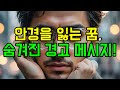 안경꿈 안경을 잃어버리는 꿈 꿈해몽 예언 예지몽 안경꿈 안경꿈 안경을 잃어버리는 꿈 꿈해몽 예언 예지몽 안경꿈