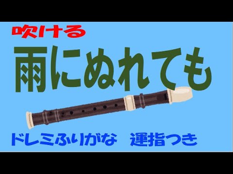 雨にぬれても アルトリコーダー ドレミ運指つき