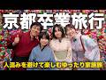 【卒業旅行】憧れの京都・祇園へ！京町家宿泊＆美食を家族で贅沢に楽しみました