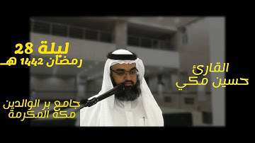 ليلة28رمضان سورة الرحمن بمقام حزين (حجاز وصبا)