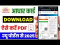 Aadhar card kaise download karen 2025 | how to download aadhar card online 
