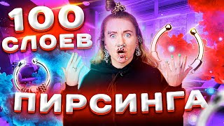 100 СЛОЕВ ПИРСИНГА НА ВСЕ ЛИЦО ! ОЧЕНЬ БОЛЬНО ..