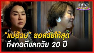 “แม่อ้วน” ขอสวยให้สุดดึงคอตึงลดวัย 20 ปี | ประเด็นร้อน