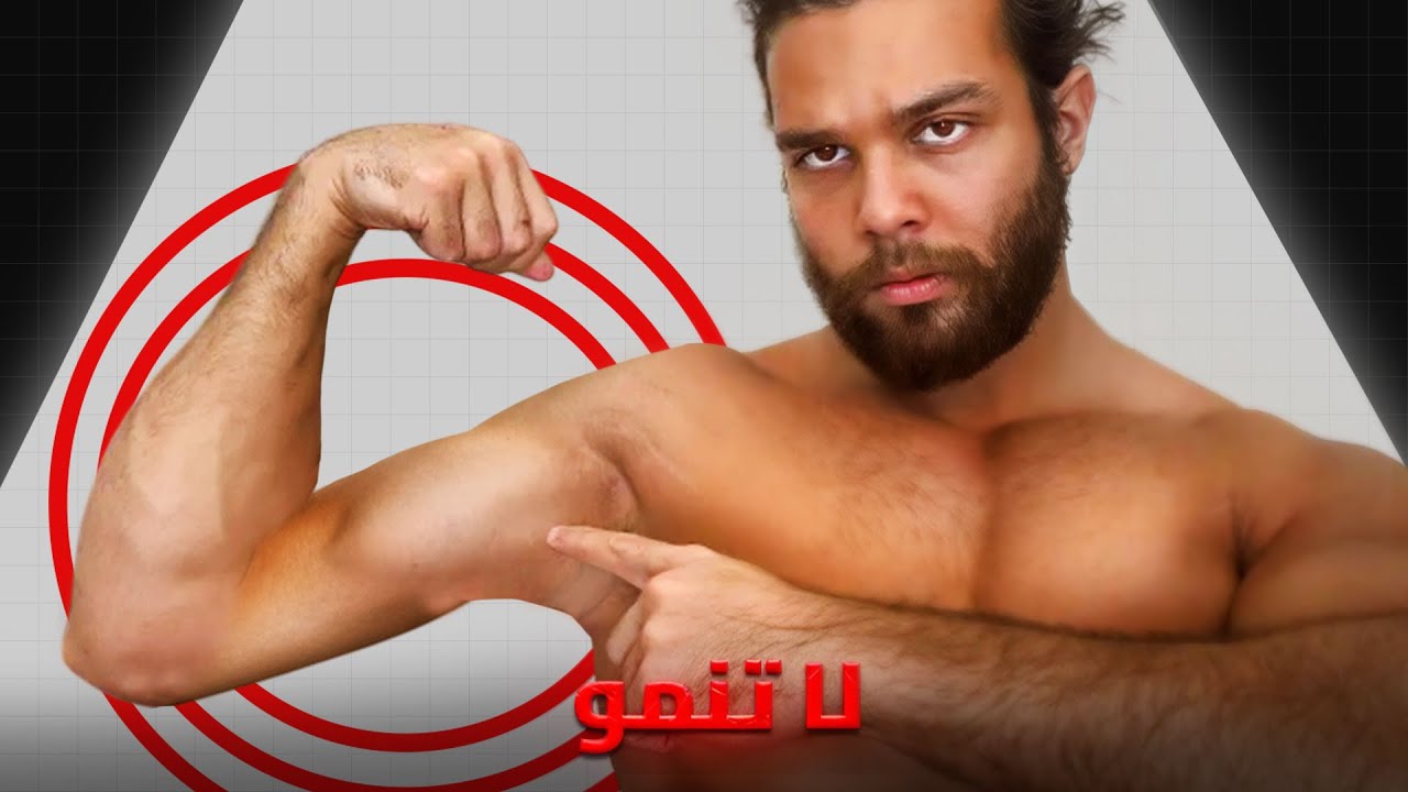 عضلاتك لا تنمو بسبب هذه الخمس اشياء