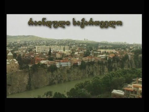 რაინდული საქართველო - ქუცნა ამირეჯიბის დოკუმენტური ფილმი, ©2005